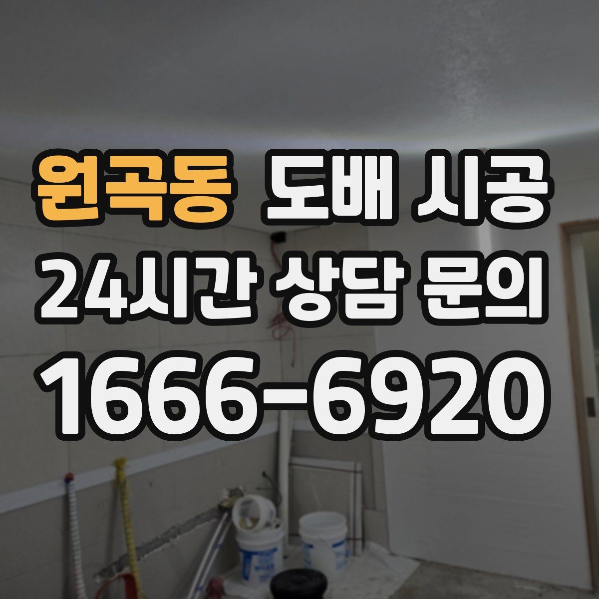 원곡동 도배 시공
