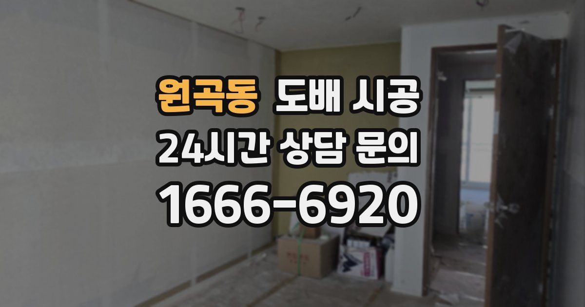 원곡동 도배 시공