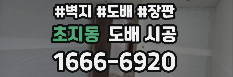 초지동 도배 시공