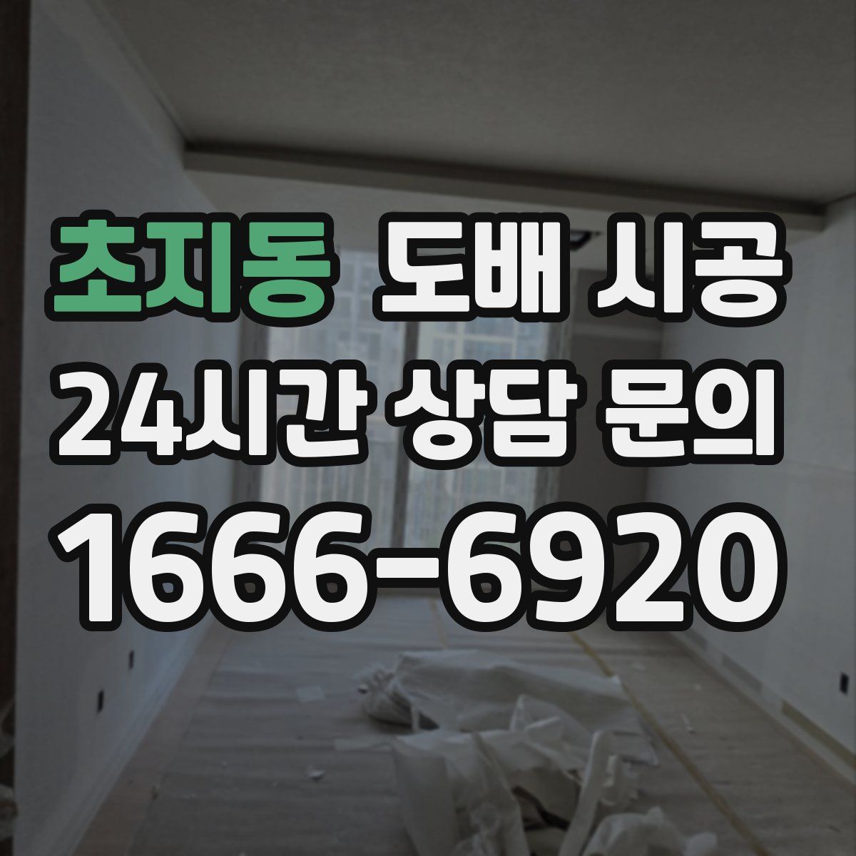초지동 도배 시공