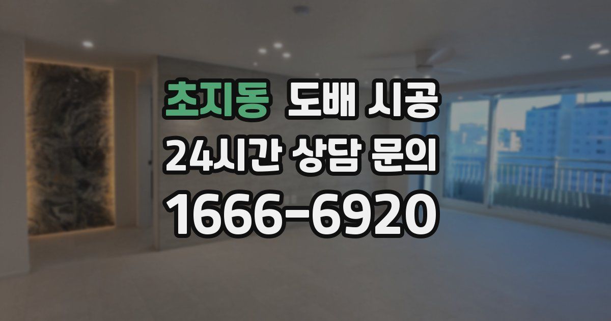 초지동 도배 시공