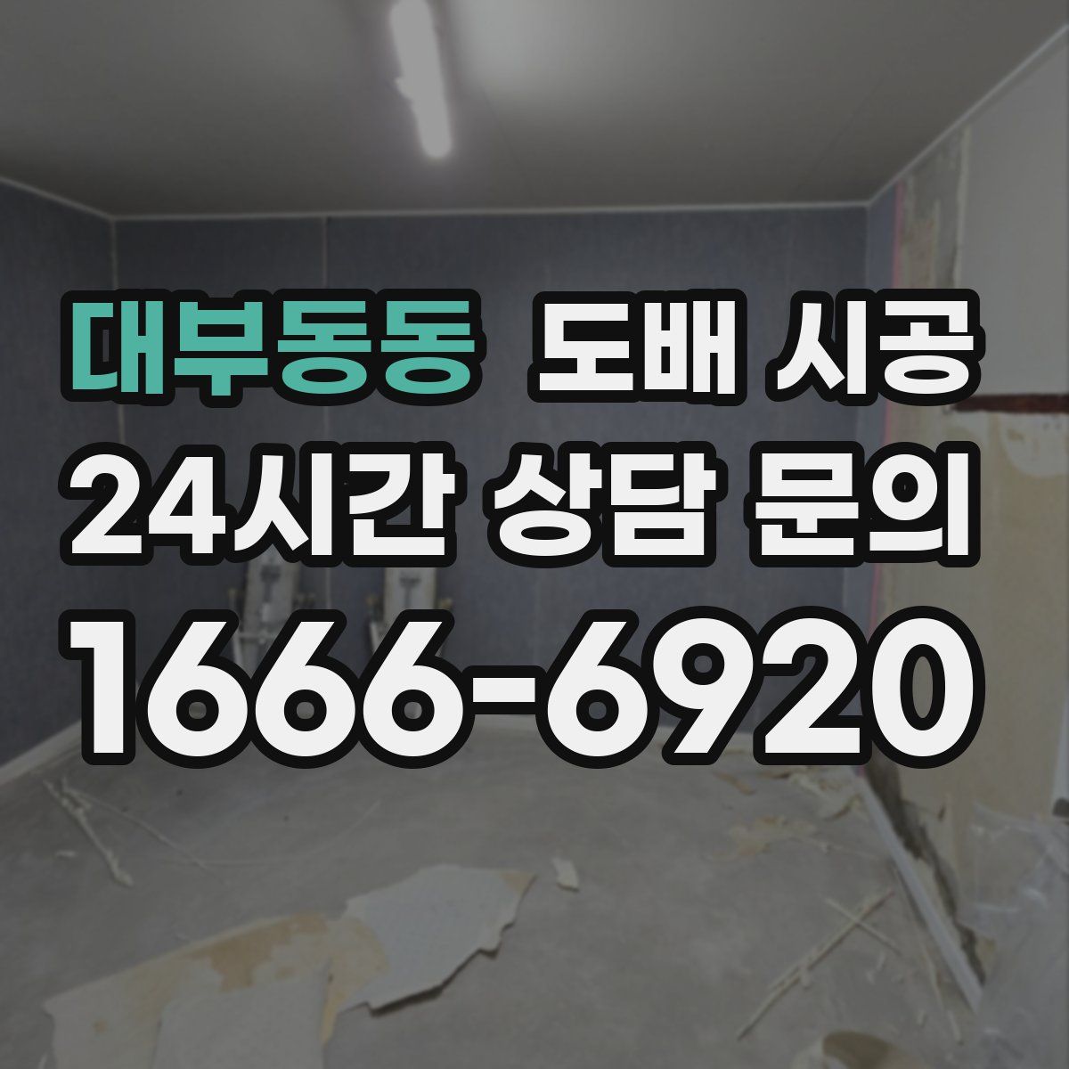 대부동동 도배 시공