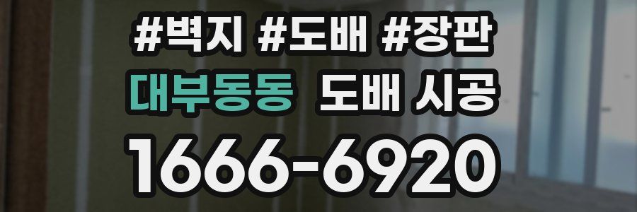 대부동동 도배 시공