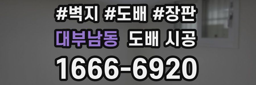 대부남동 도배 시공