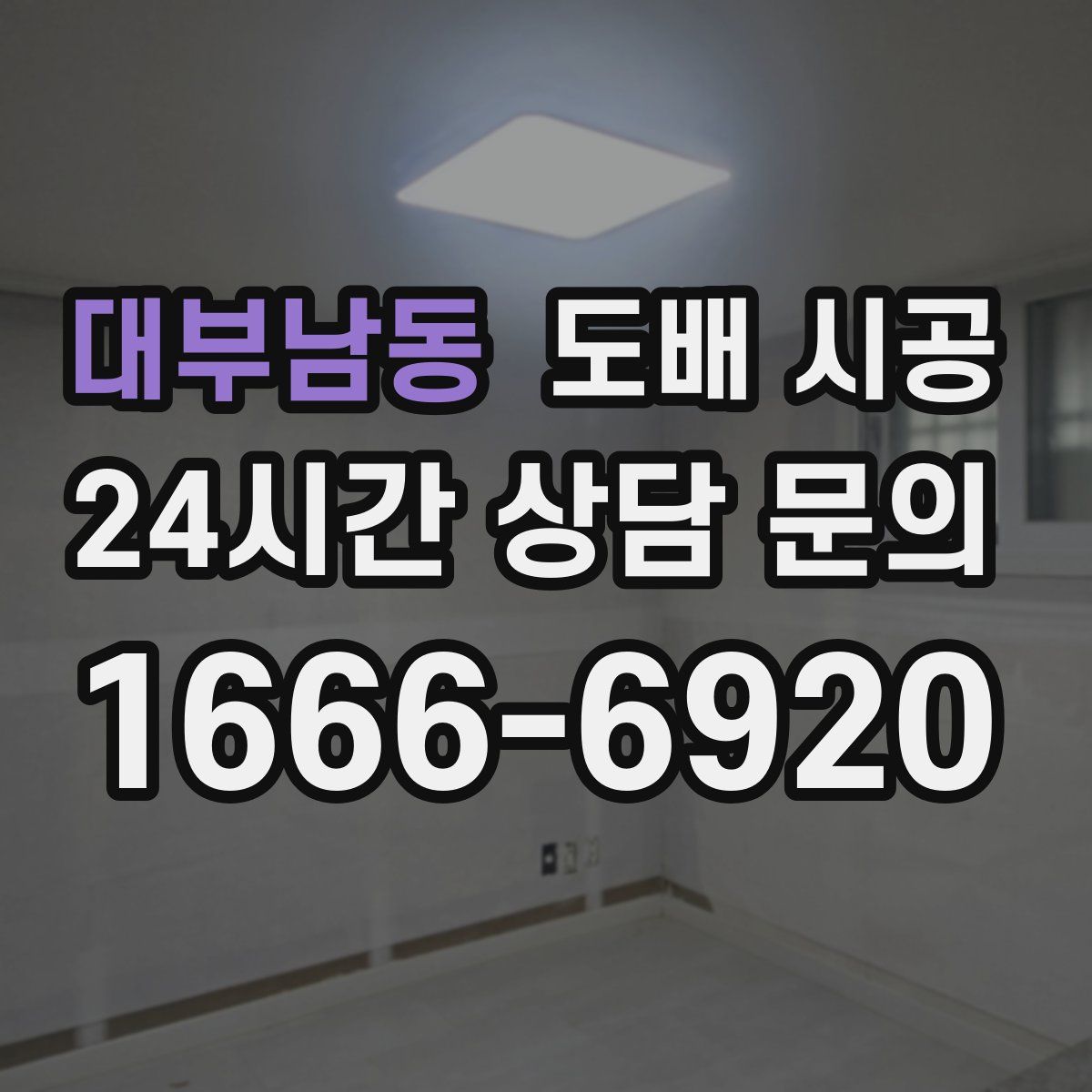 대부남동 도배 시공