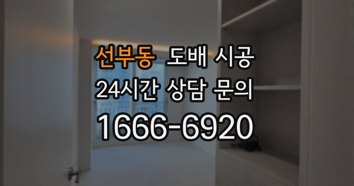 선부동 도배 시공