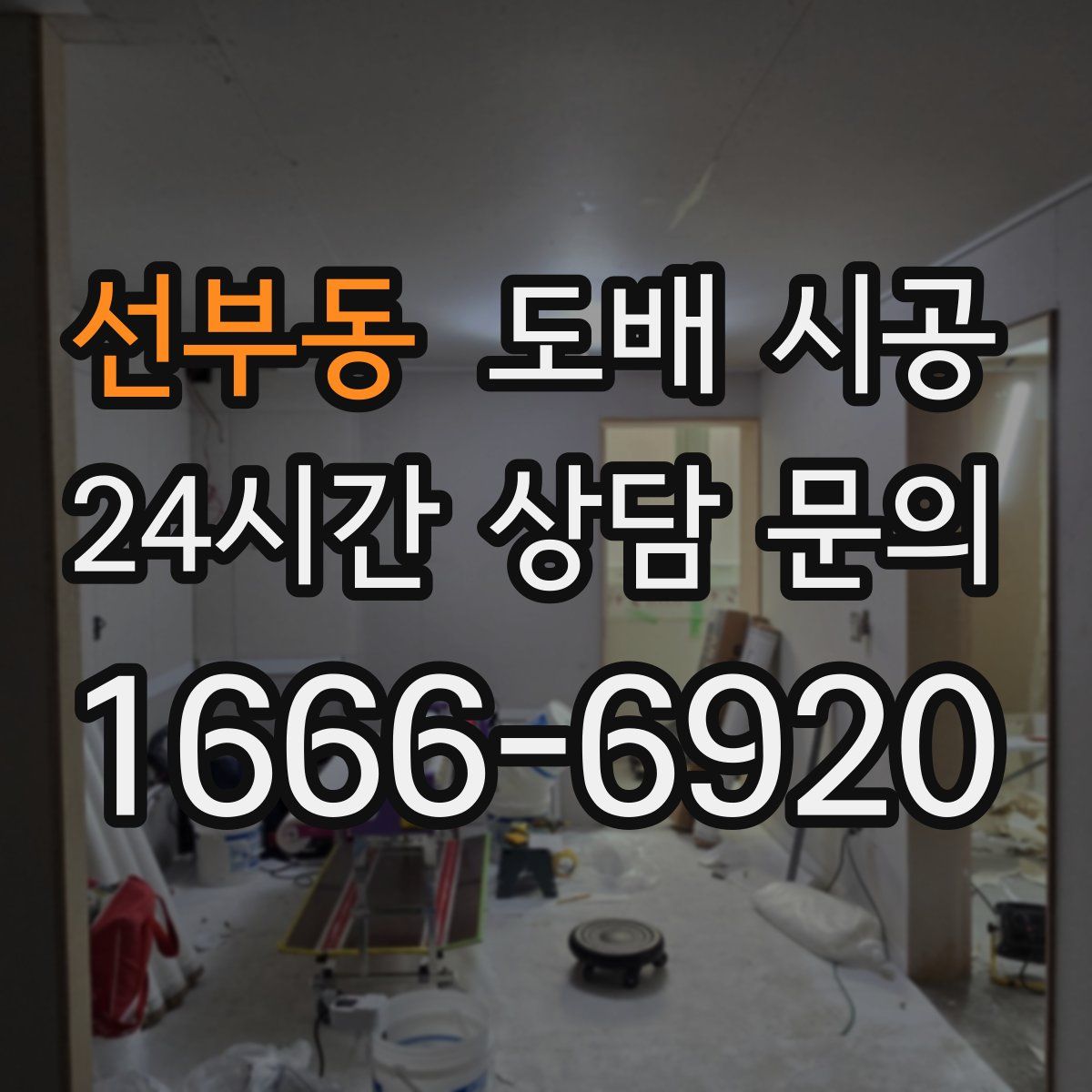 선부동 도배 시공