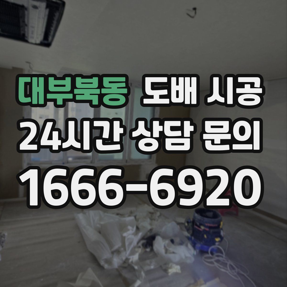 대부북동 도배 시공