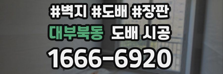 대부북동 도배 시공