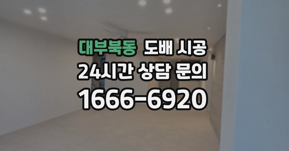 대부북동 도배 시공