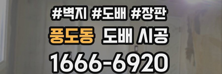 풍도동 도배 시공