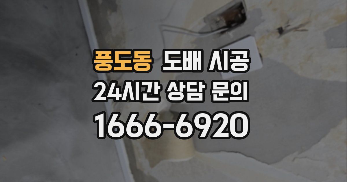 풍도동 도배 시공