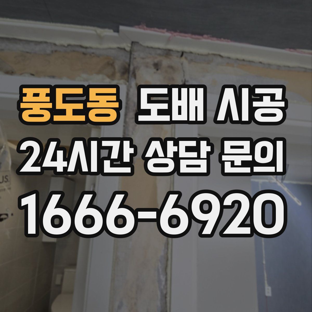 풍도동 도배 시공