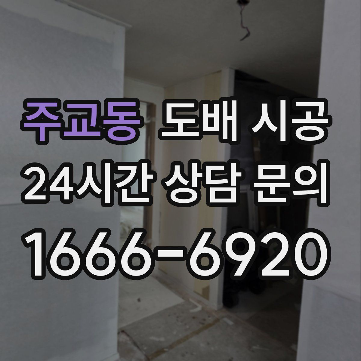 주교동 도배 시공