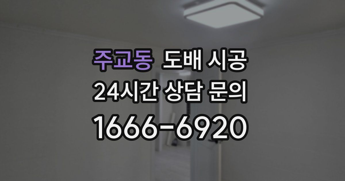주교동 도배 시공