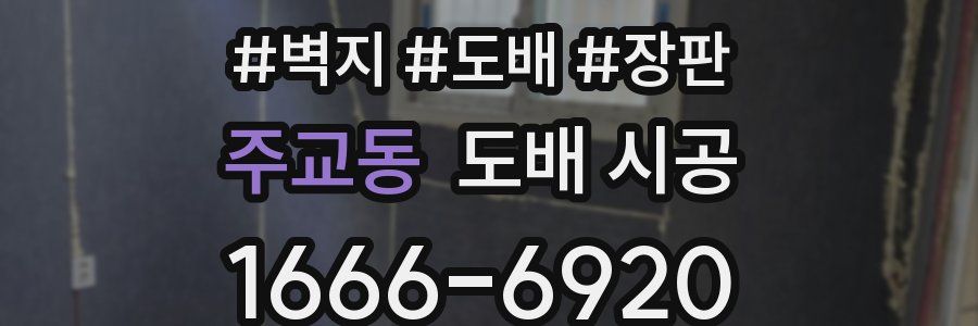 주교동 도배 시공