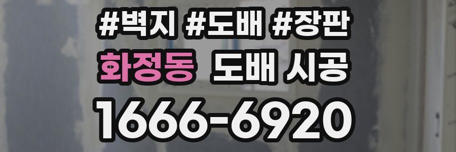 화정동 도배 시공