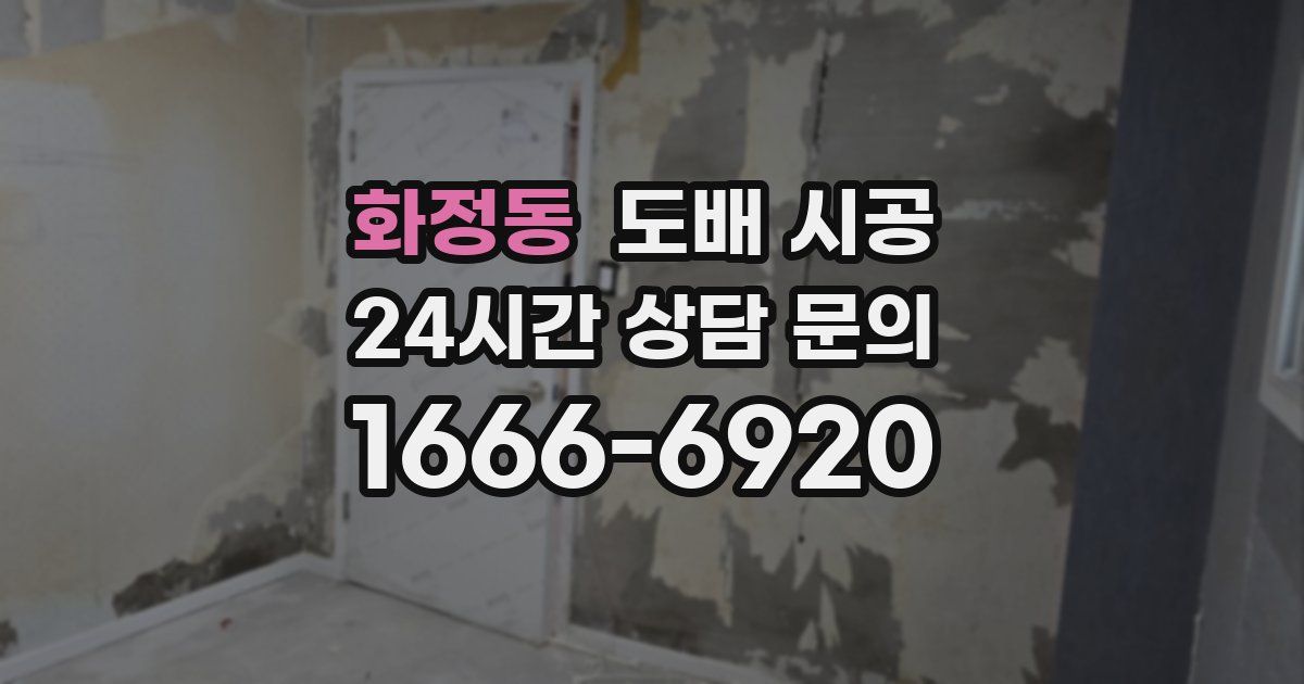 화정동 도배 시공