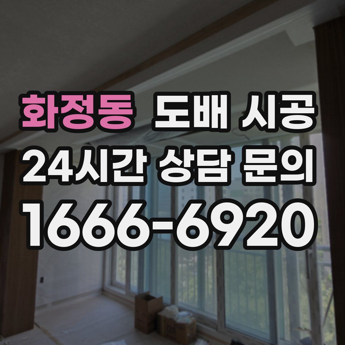 화정동 도배 시공