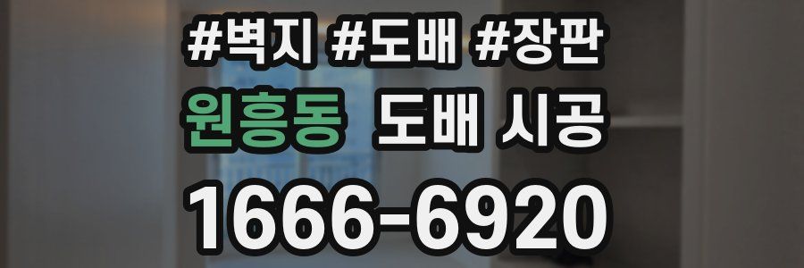 원흥동 도배 시공