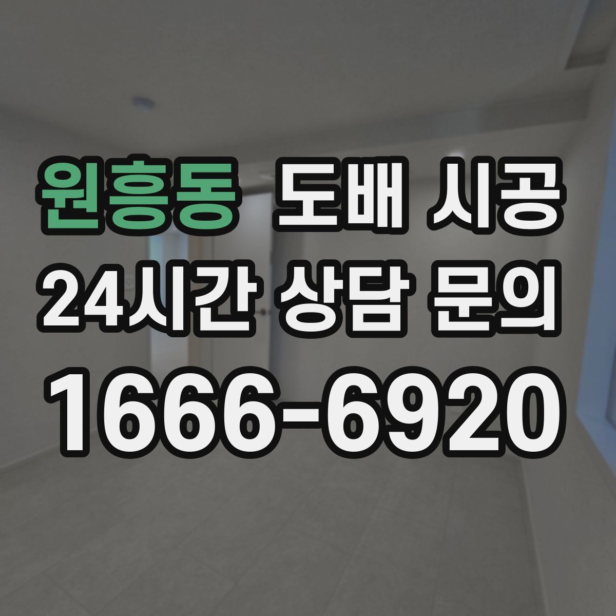원흥동 도배 시공