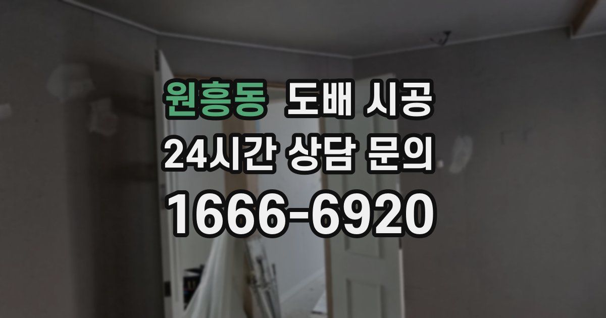 원흥동 도배 시공