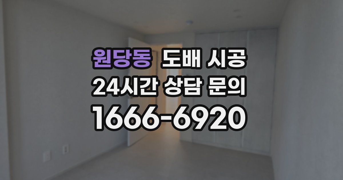 원당동 도배 시공