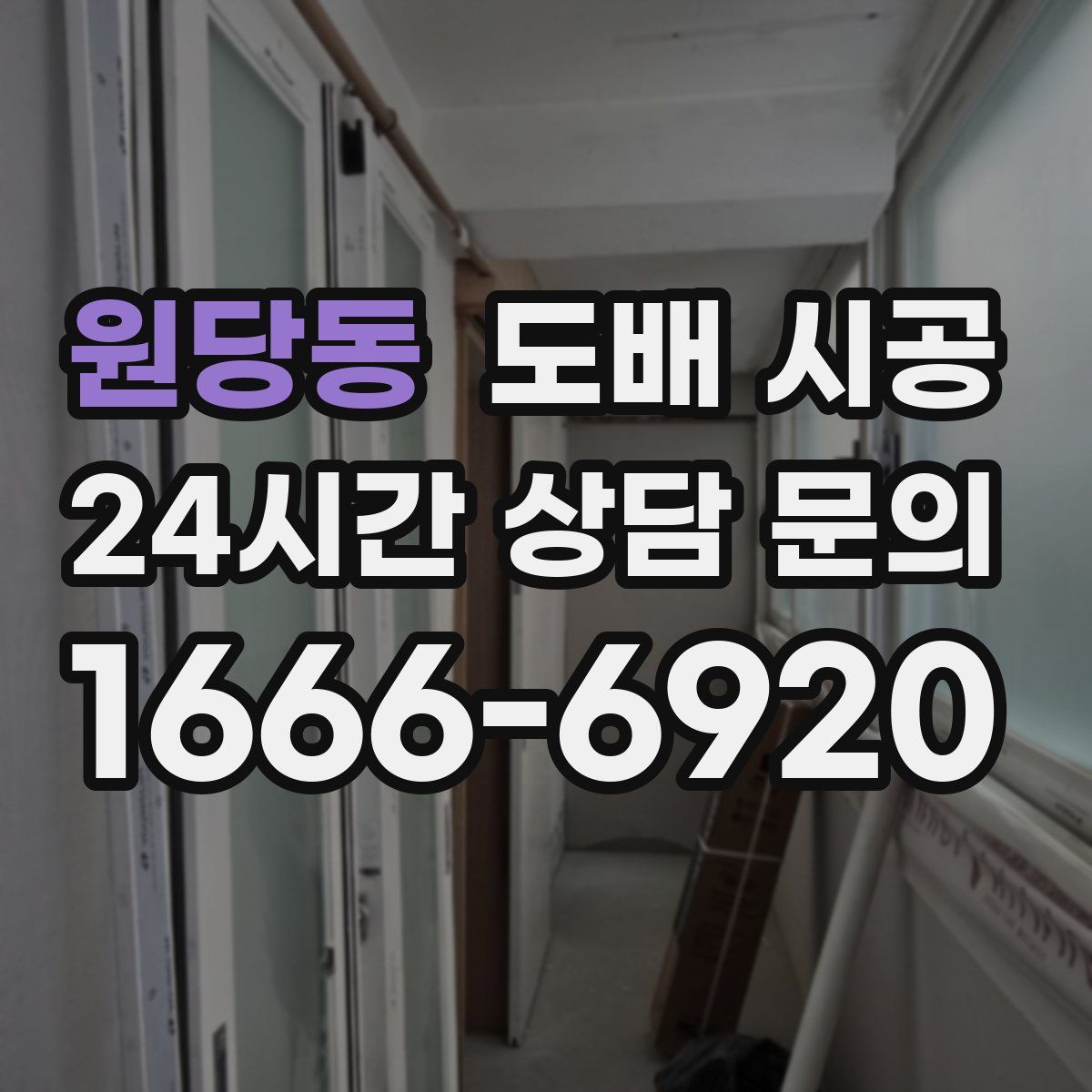 원당동 도배 시공