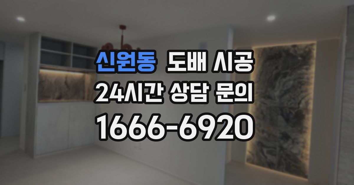 신원동 도배 시공