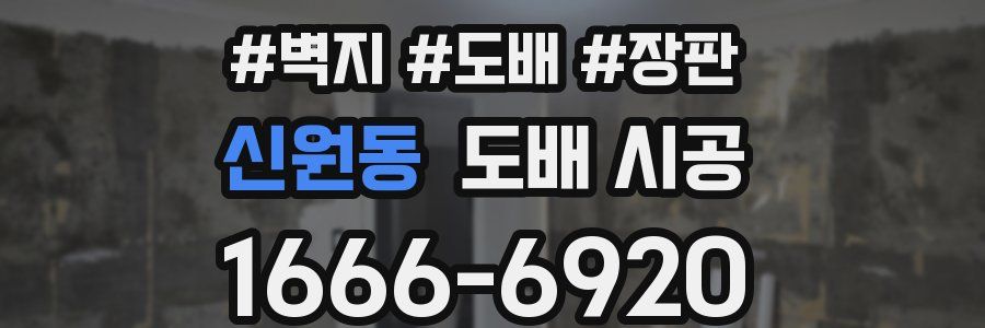 신원동 도배 시공