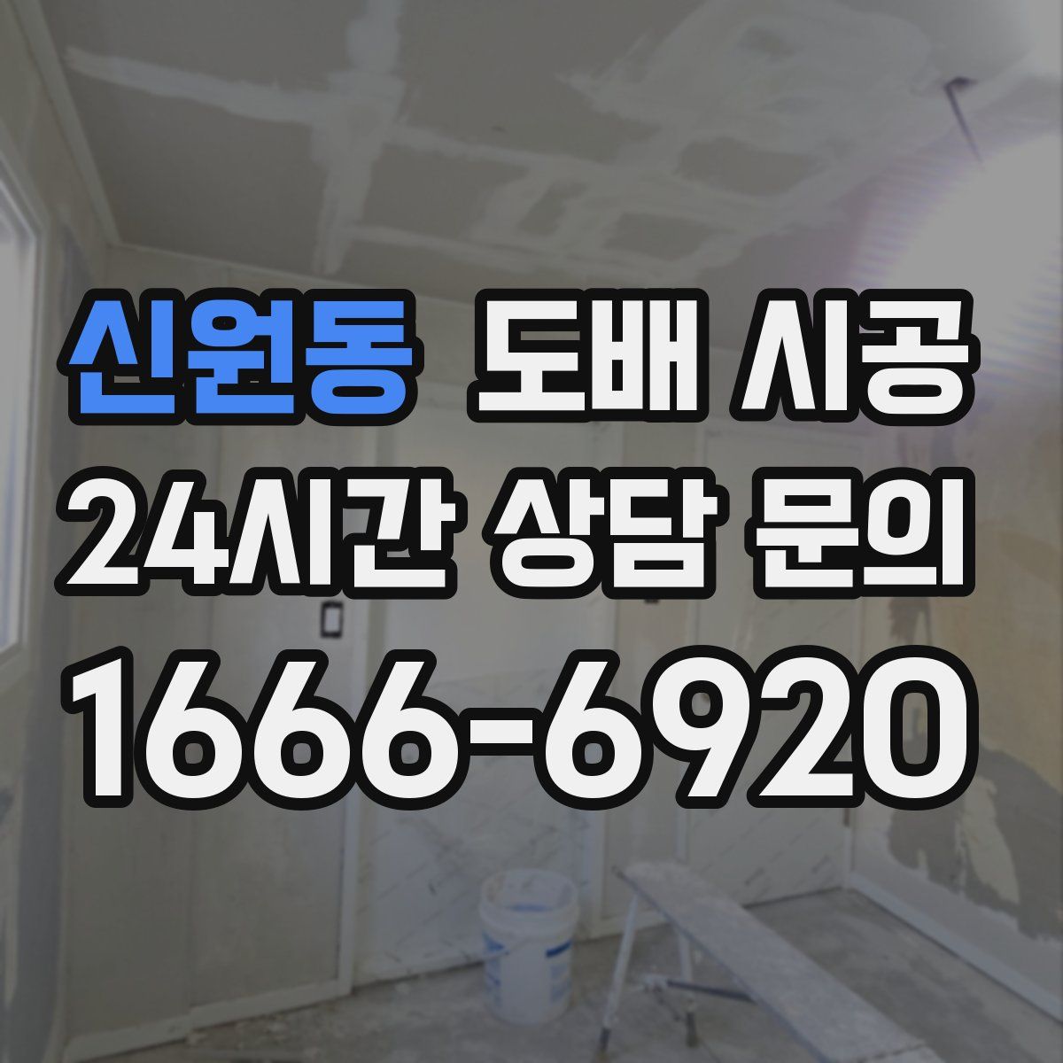 신원동 도배 시공