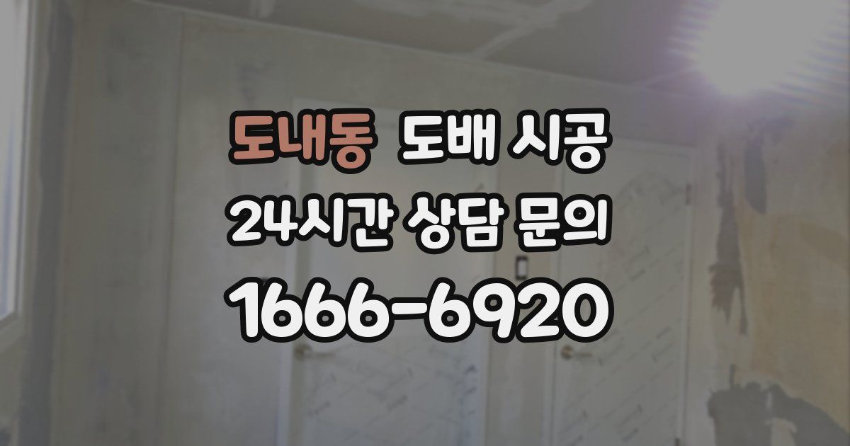 도내동 도배 시공