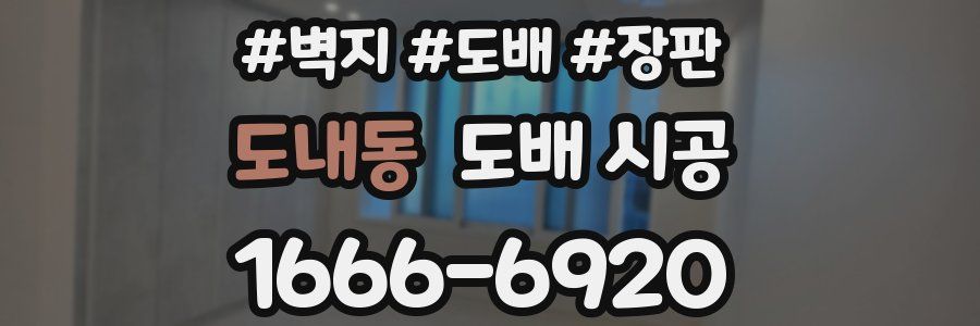 도내동 도배 시공