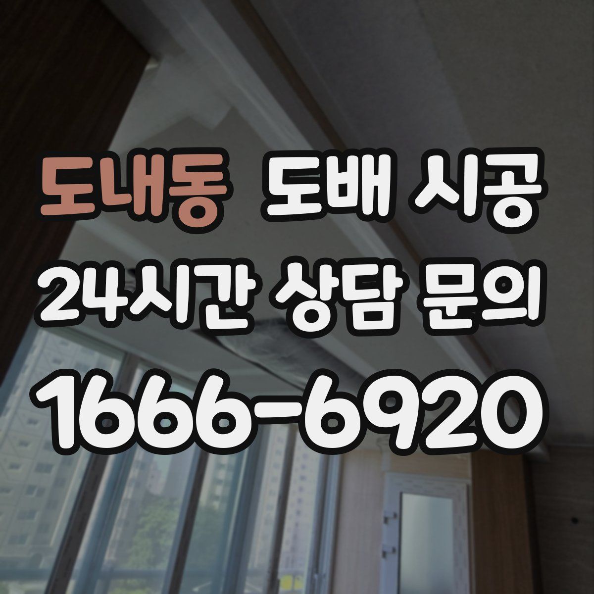 도내동 도배 시공
