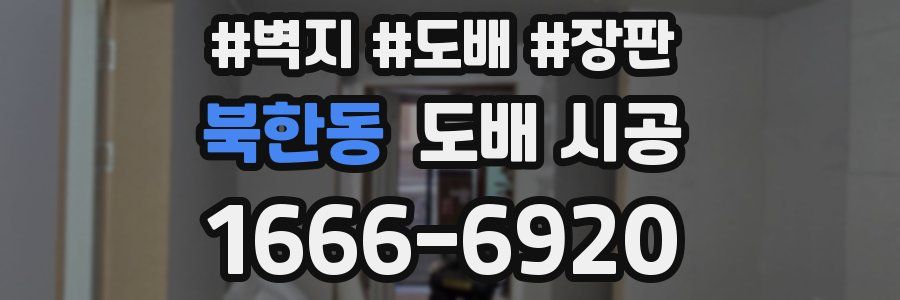 북한동 도배 시공