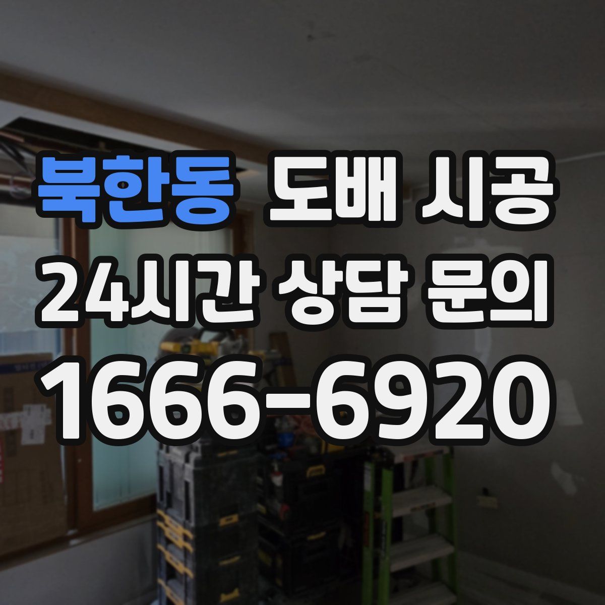 북한동 도배 시공