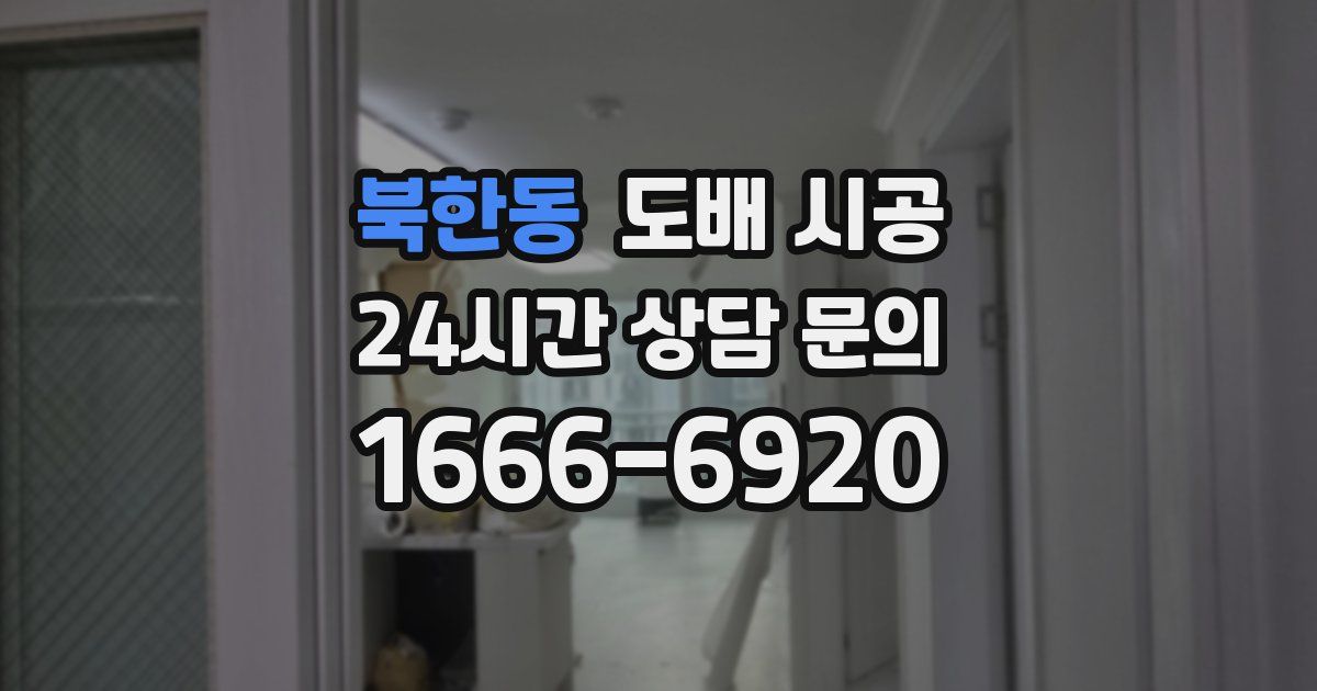 북한동 도배 시공