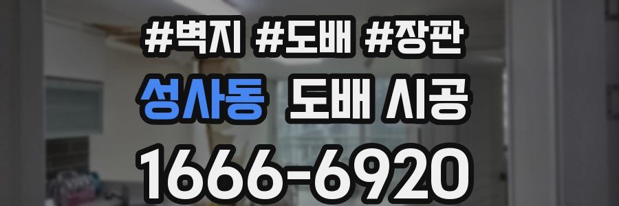 성사동 도배 시공