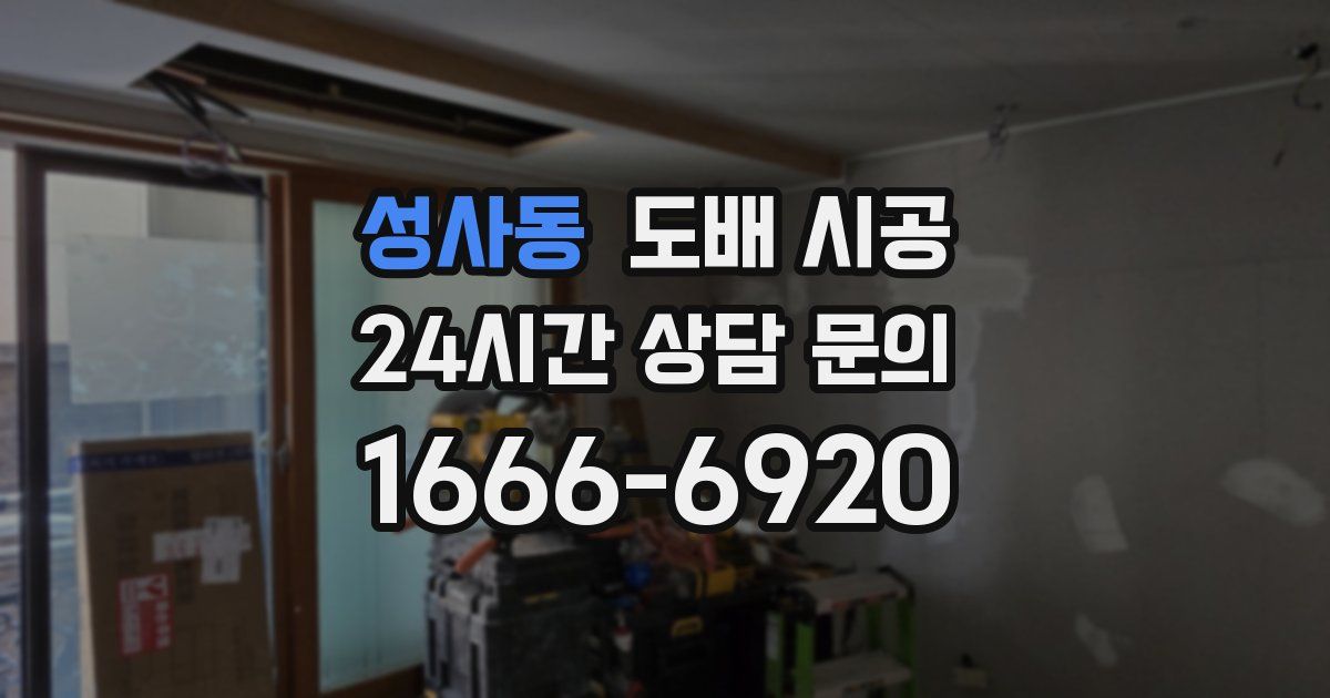 성사동 도배 시공