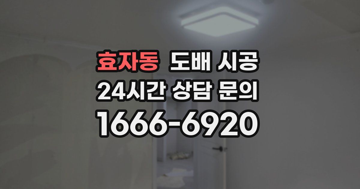 효자동 도배 시공