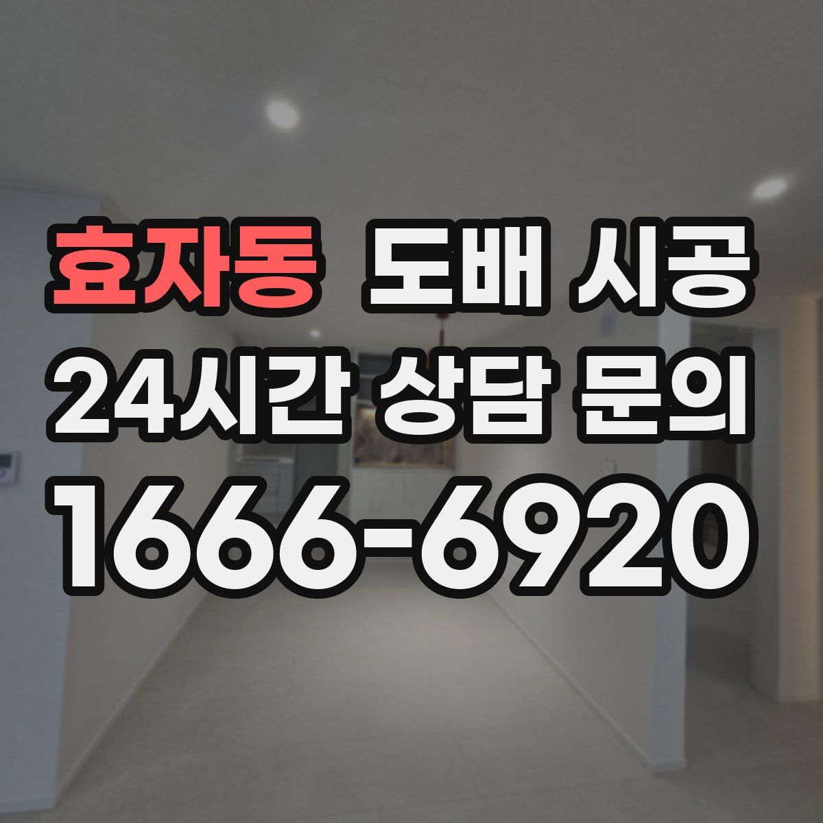 효자동 도배 시공