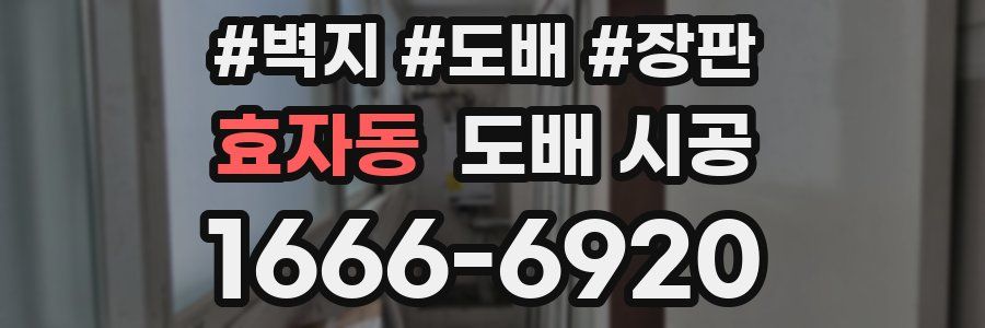 효자동 도배 시공