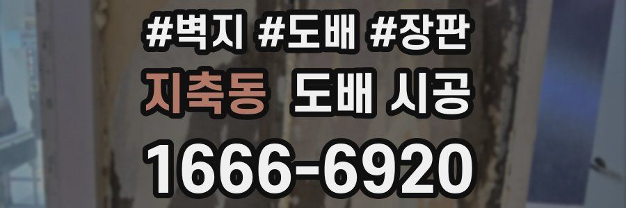 지축동 도배 시공