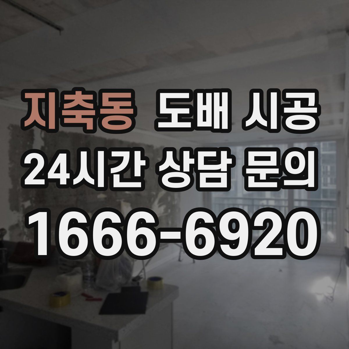 지축동 도배 시공