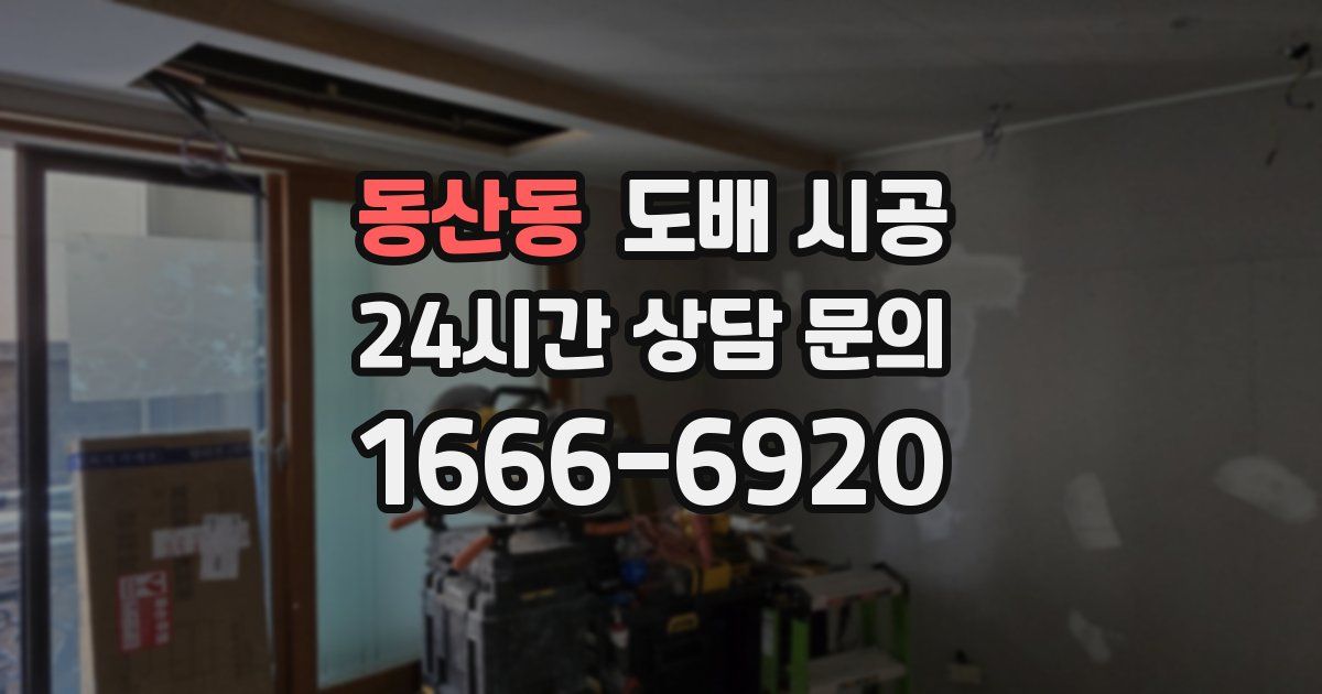 동산동 도배 시공