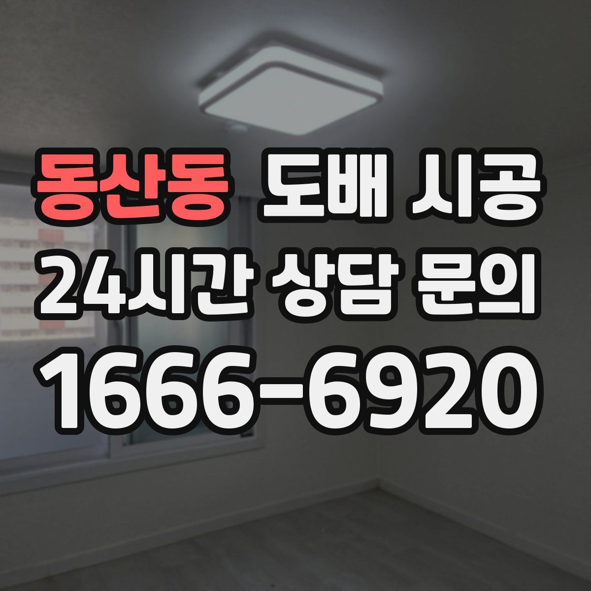 동산동 도배 시공
