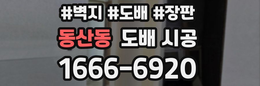 동산동 도배 시공
