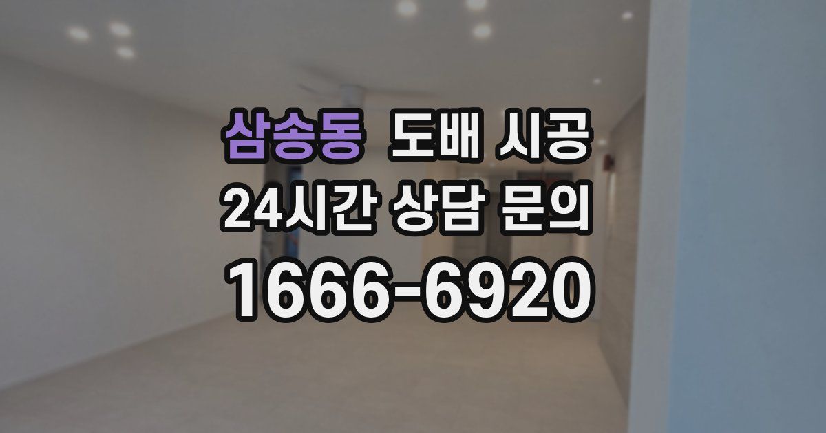 삼송동 도배 시공