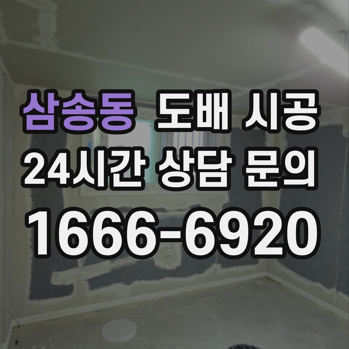 삼송동 도배 시공