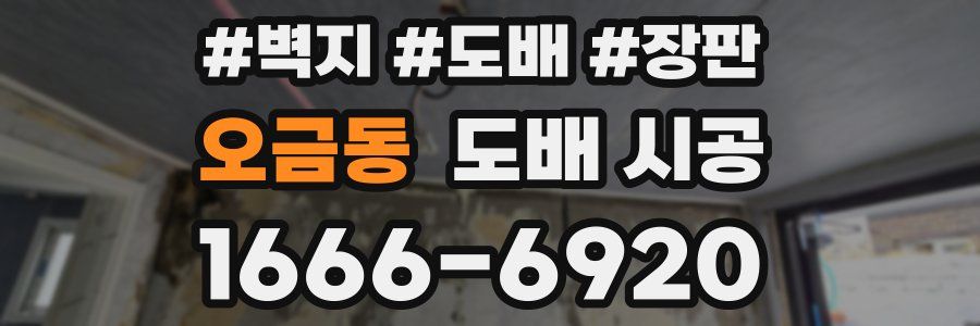 오금동 도배 시공